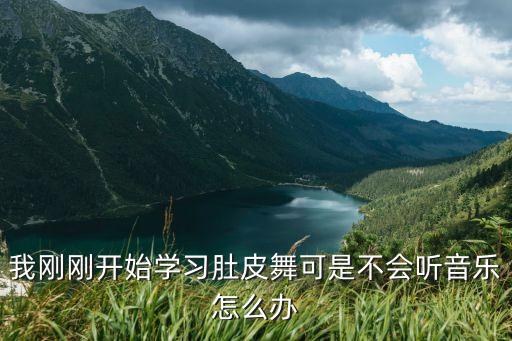 我刚刚开始学习肚皮舞可是不会听音乐怎么办