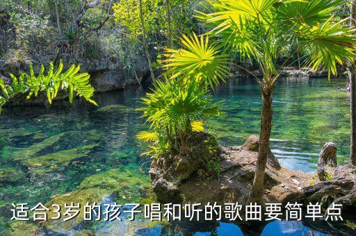 适合3岁的孩子唱和听的歌曲要简单点