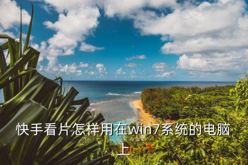 快手在线看网页，普通手机能够看的YY手机网站