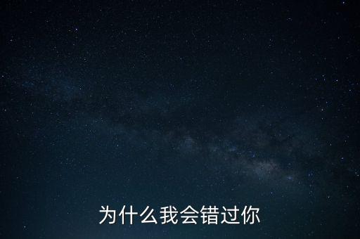 为什么我会错过你
