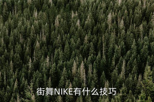街舞NIKE有什么技巧