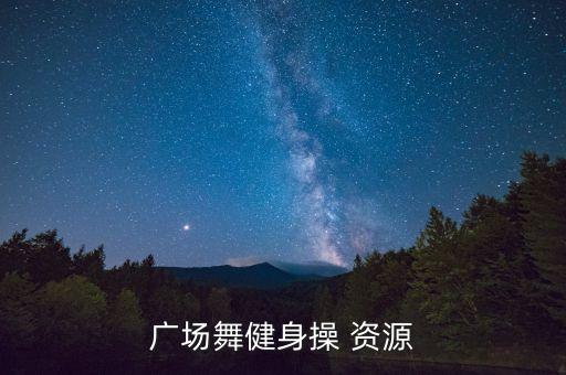 广场舞健身操 资源