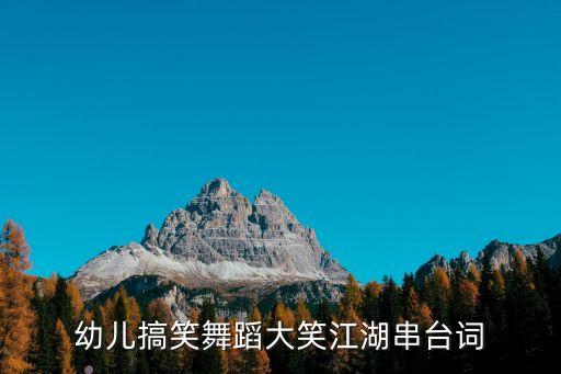 幼儿搞笑舞蹈大笑江湖串台词