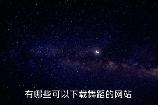 有哪些可以下载舞蹈的网站