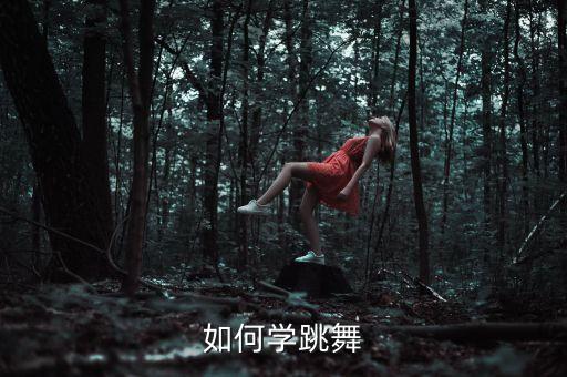 怎么能学会跳舞，舞蹈怎么学