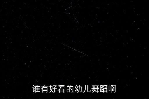 谁有好看的幼儿舞蹈啊