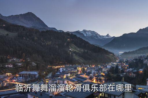 临沂舞舞溜溜轮滑俱乐部在哪里