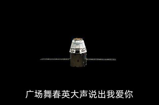 广场舞春英大声说出我爱你