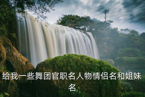 广场舞什么姐妹花，该广告她们跳的是什么舞我爱牛奶都说我两是姐妹花其实她是