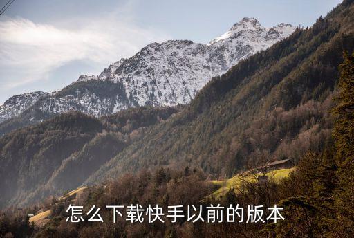 2017年快手旧版本下载，怎么下载快手以前的版本