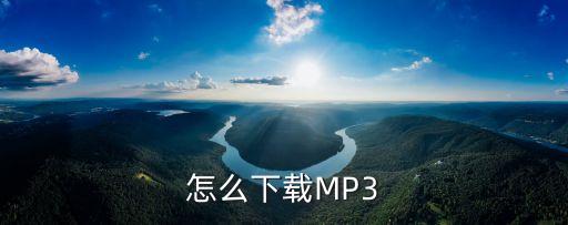 形体舞江南雨如何下载mp3，怎么下载歌曲到MP3或MP4里面具体步骤