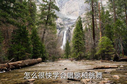 怎么很快学会唱歌和跳舞