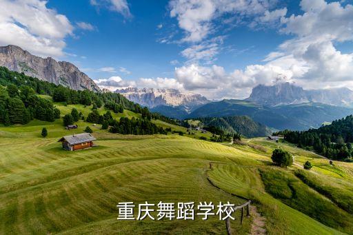 重庆舞蹈学校