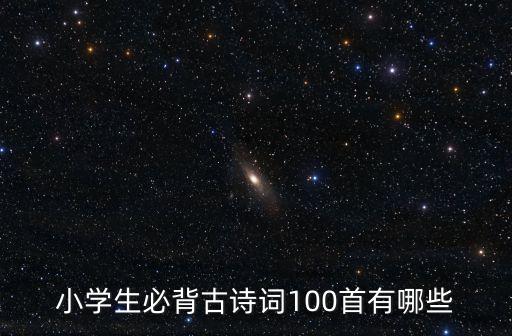 小学生必背古诗词100首有哪些