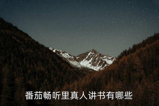 番茄畅听里真人讲书有哪些