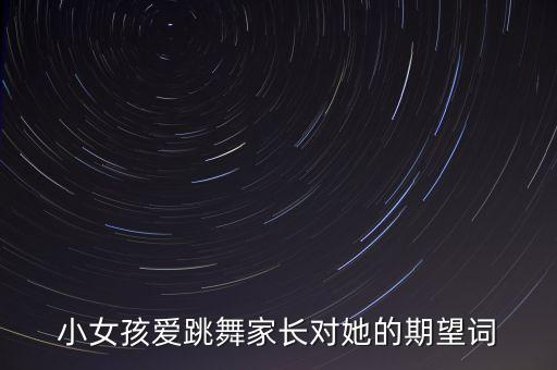 小女孩爱跳舞家长对她的期望词