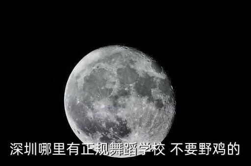 深圳哪里有正规舞蹈学校 不要野鸡的