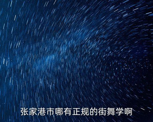 张家港哪里有舞蹈学校，张家港有哪些地方可以学习舞蹈