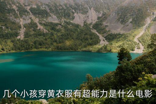 几个小孩穿黄衣服有超能力是什么电影