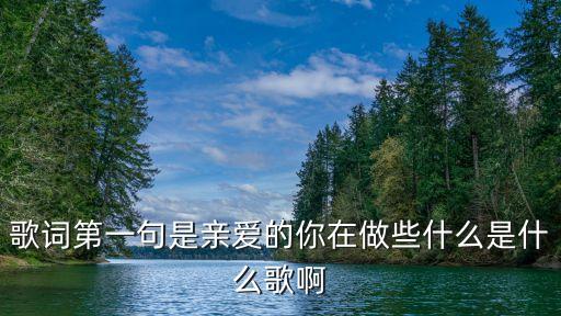 亲爱的你做哪里  王子广场舞，小青广场舞曲亲爱的你在哪里