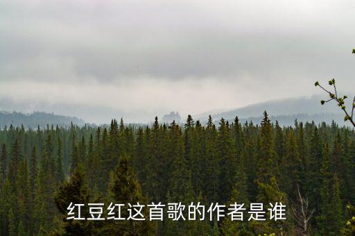 红豆红这首歌的作者是谁