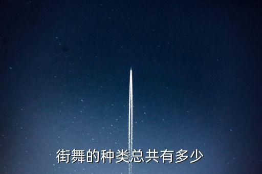 街舞的种类总共有多少