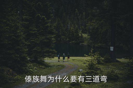 傣族舞为什么要有三道弯