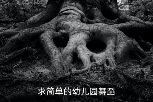 小朋友简单跳舞视频，求简单的幼儿园舞蹈