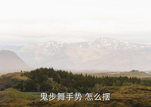 鬼步舞手势 怎么摆