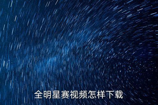 全明星赛视频怎样下载