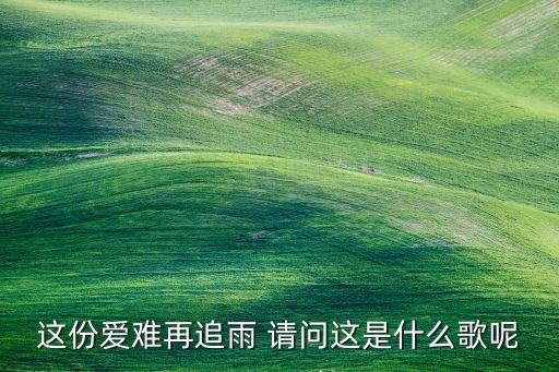 风飞泪什么时候出的，风吹干我的泪请让它飞出自哪首歌