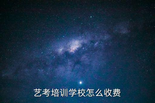 艺考培训学校怎么收费