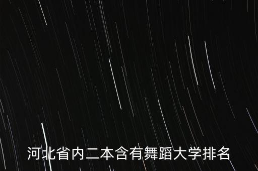 河北省内二本含有舞蹈大学排名