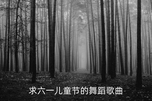 求六一儿童节的舞蹈歌曲