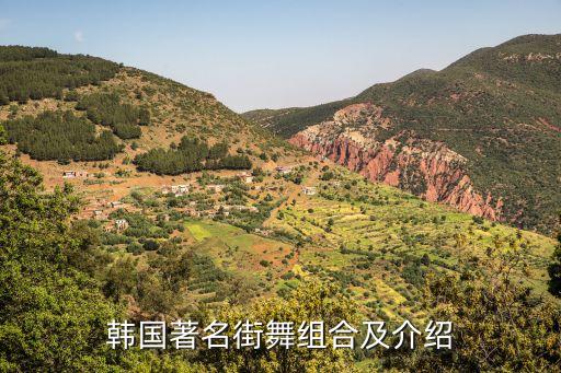 韩国bboy团队都有哪些，昨晚天天向上韩男团是哪一个