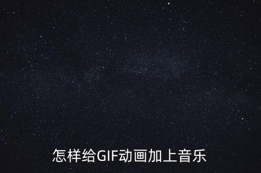 怎样给GIF动画加上音乐