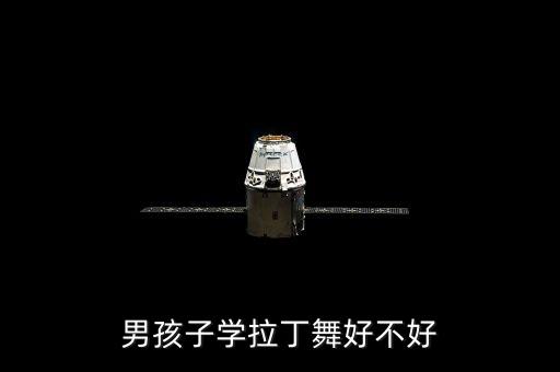 男孩子学拉丁舞好不好