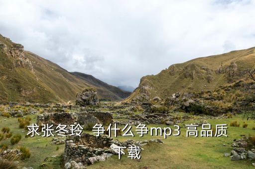 广场舞争什么争代玉含舞曲下载，求免费下载舞曲网