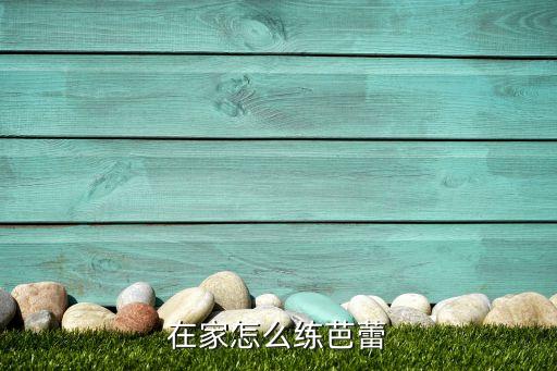 在家怎么练芭蕾