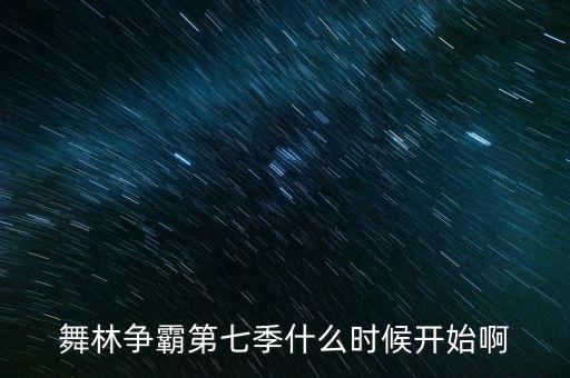2014中美舞林争霸赛什么时候，舞林争霸到第几季了最新一季什么时候开始播