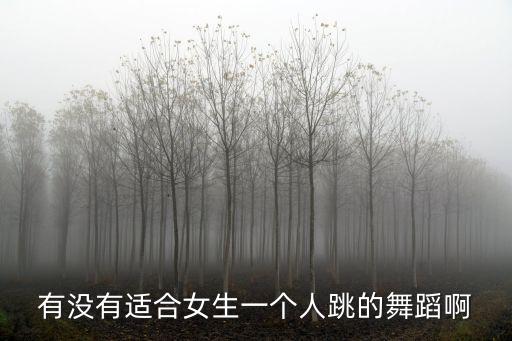 有没有适合女生一个人跳的舞蹈啊