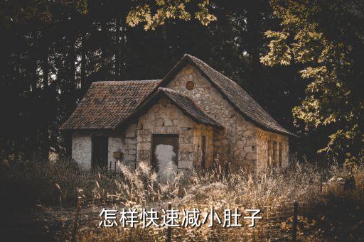 怎样快速减小肚子