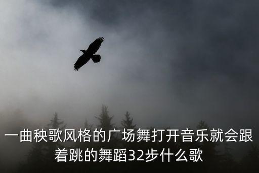 广场舞32步是什么歌，一曲秧歌风格的广场舞打开音乐就会跟着跳的舞蹈32步什么歌