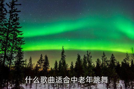 适合中老年比赛的舞蹈红红火火，老年人练什嚒舞蹈会比较好
