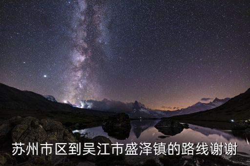 苏州市区到吴江市盛泽镇的路线谢谢