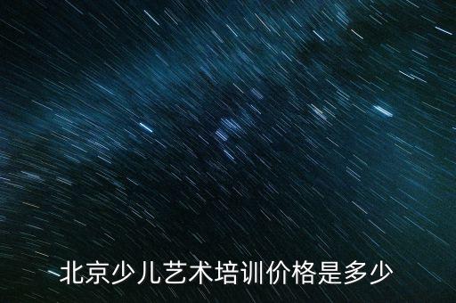 北京少儿艺术培训价格是多少