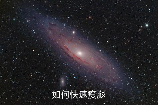 如何耗腿，如何快速瘦腿