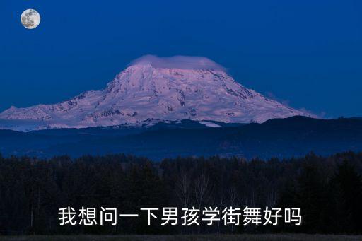 我想问一下男孩学街舞好吗