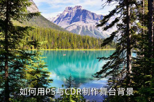 如何用PS与CDR制作舞台背景