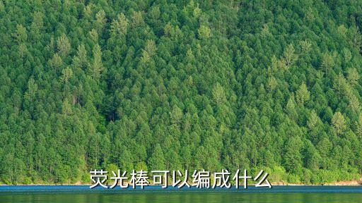 用荧光棒怎么编东西，怎么编荧光皮筋手链求视频图像
